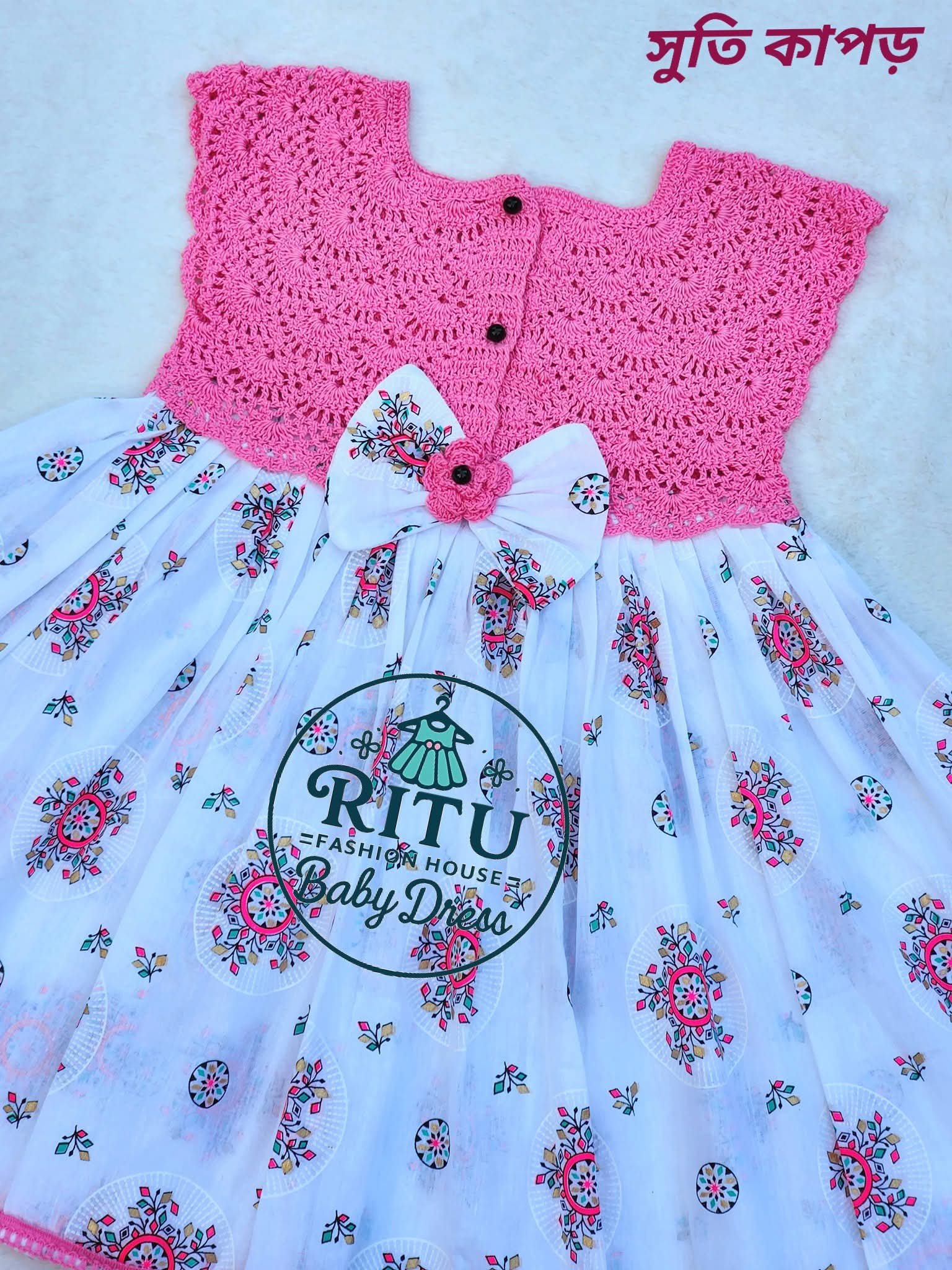 কুশিকাটা বেবি ড্রেস। কোড rfh23 কুশিকাটা বেবি ড্রেস। কোড rfh23